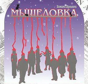 Театр актера и куклы Якутии готовит премьеру спектакля «Мышеловка» по Агате Кристи