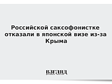 Российского музыканта не пустили в Японию за то, что она родилась в Крыму