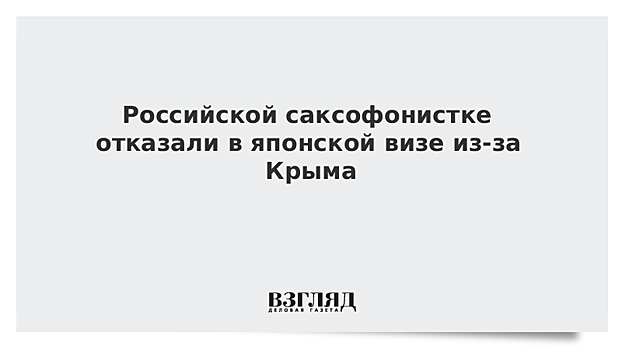 Российского музыканта не пустили в Японию за то, что она родилась в Крыму