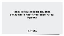 Российского музыканта не пустили в Японию за то, что она родилась в Крыму