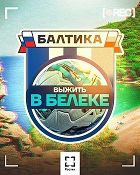 «Выжить в Белеке»: «Балтики» запускает реалити-шоу для болельщиков