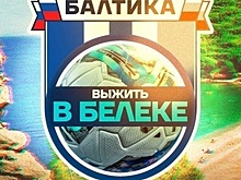 «Выжить в Белеке»: «Балтики» запускает реалити-шоу для болельщиков