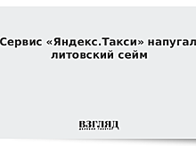 «Яндекс.Такси» напугал литовский сейм