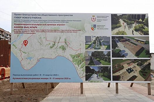 Власти Нижнего Новгорода занимаются благоустройством сквера в Сухуме