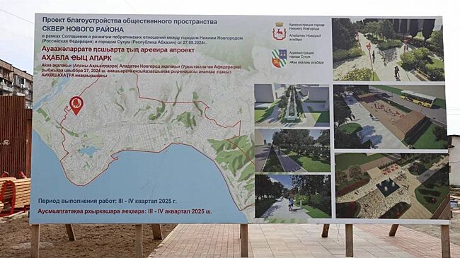 Власти Нижнего Новгорода занимаются благоустройством сквера в Сухуме