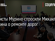 Активисты Мурино спросили Михаила Москвина о ремонте дорог