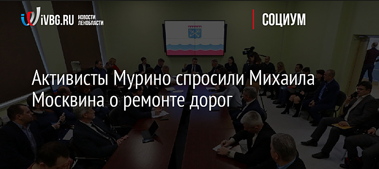 Активисты Мурино спросили Михаила Москвина о ремонте дорог