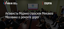 Активисты Мурино спросили Михаила Москвина о ремонте дорог
