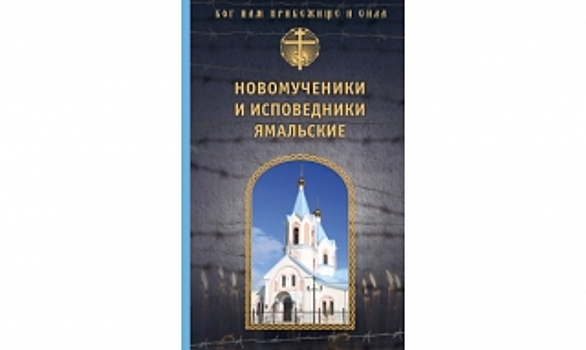 В Салехард презентуют книгу об исповедническом подвиге за Полярным кругом