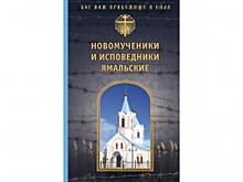 В Салехард презентуют книгу об исповедническом подвиге за Полярным кругом