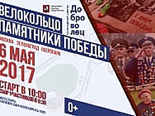 Жителей Старого Крюково приглашаем на велоэкскурсию по памятным местам воинских захоронений Зеленограда