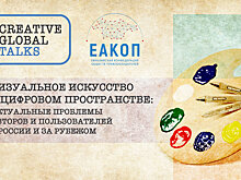 Участники Creative Global Talks обсудят актуальные проблемы визуального искусства в цифровой среде