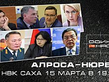 В программе «Один из нас» на НВК «Саха» обсудят будущее компании «АЛРОСА-Нюрба»