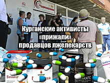 Курганские активисты «прижали» продавцов лжелекарств