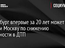Петербург впервые за 20 лет может обойти Москву по снижению смертности в ДТП