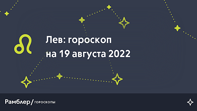 Лев: гороскоп на сегодня, 19 августа 2022 года – Рамблер/гороскопы