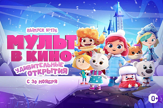 «Удивительные открытия» мультгероев в новом выпуске «МУЛЬТ в кино»