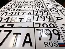 «Красивый» автономер был продан за рекордную сумму