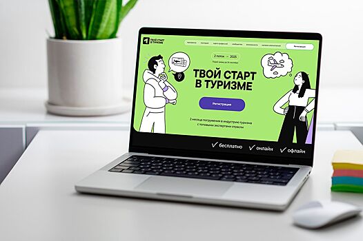 Проект «Твой старт в туризме» помогает выпускникам делать первые шаги в карьере