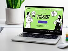 Проект «Твой старт в туризме» помогает выпускникам делать первые шаги в карьере
