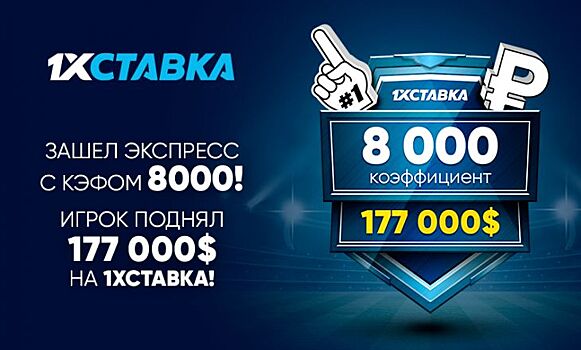 У игрока 1хСтавка сыграл суперэкспресс с выигрышем в 12 миллионов рублей