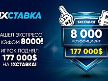 У игрока 1хСтавка сыграл суперэкспресс с выигрышем в 12 миллионов рублей