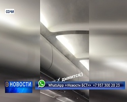 Самолёт из Сочи не смог вылететь в Уфу из-за задымления на борту