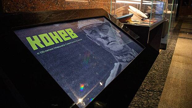 Выставка к 125-летию маршала Конева открылась в Музее Победы