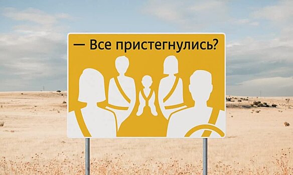 «Все пристегнулись?»: Студия Артемия Лебедева разработала новый дорожный знак