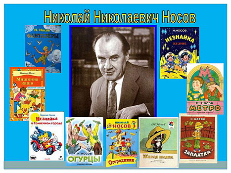 82-я библиотека провела детей «По страницам произведений Н.Н. Носова»