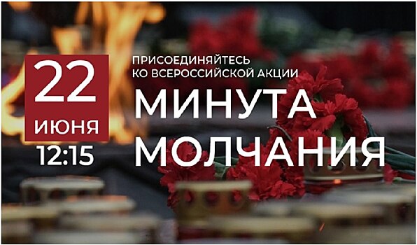 В Курской области пройдет Минута молчания