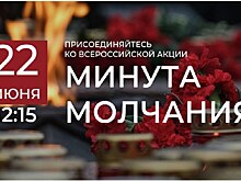 В Курской области пройдет Минута молчания