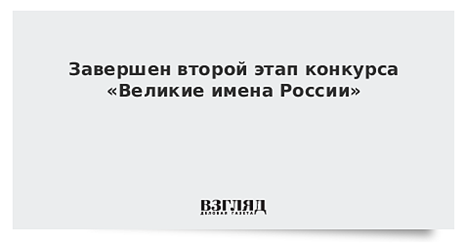 В конкурсе по присвоению аэропортам имен великих людей приняли участие 90 тыс. человек