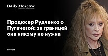 Продюсер Рудченко о Пугачевой: за границей она никому не нужна