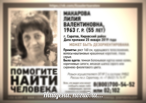 Пропавшую Лилию Макарову нашли – погибла