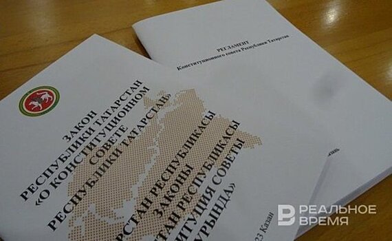 Членам Конституционного совета Татарстана вручили удостоверения
