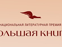 Голосуйте за "Большие книги"!