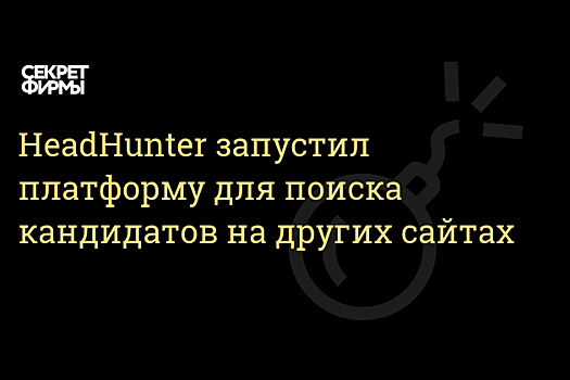 Дело молодое: HeadHunter разрешит публиковать вакансии для детей с 14 лет