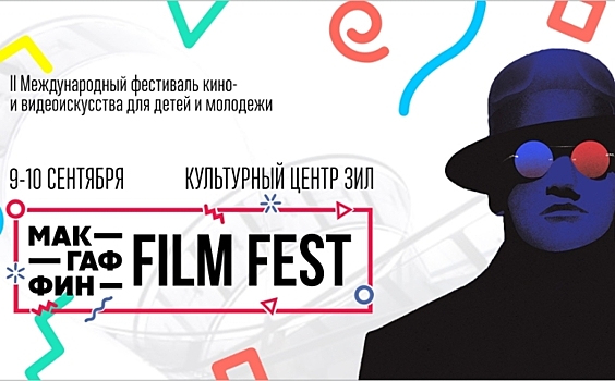 В Москве пройдет Фестиваль кино- и видеоискусства для детей и молодежи «МакГаффинFest»