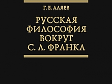 Уникальный Семён Франк внутри русской философии