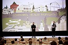 В Нижнем Новгороде презентовали документальный фильм «Сохранить нельзя разрушить»