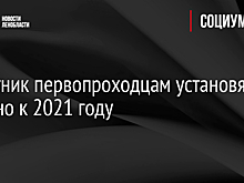 Памятник первопроходцам установят в Мурино к 2021 году