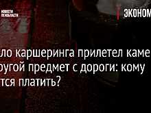 В стекло каршеринга прилетел камень или другой предмет с дороги: кому придется платить?