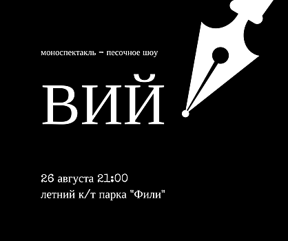 Знаменитую повесть Гоголя покажут с помощью песка