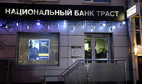 СМИ: Банк "плохих долгов" будет создан на базе "Траста"