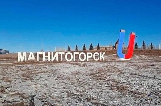 Жители Магнитогорска пожаловались на магнит за миллионы рублей