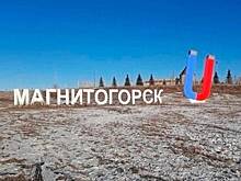Жители Магнитогорска пожаловались на магнит за миллионы рублей