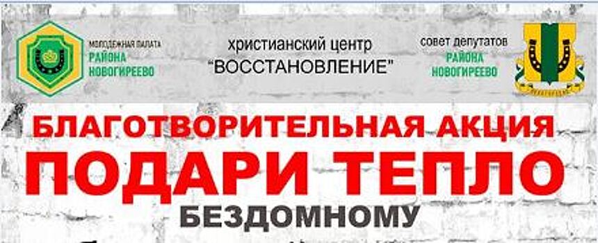 Жители района Новогиреево принимают участие в акции «Подари тепло бездомному»