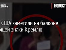 Посла США заметили на балконе подающей знаки Кремлю