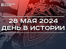 День в истории 28 мая: старик из Альдермеша, разгром Парижской коммуны, праздник пограничников